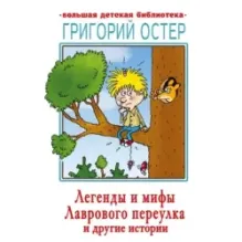 Легенды и мифы Лаврового переулка и другие истории