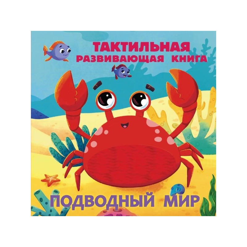 Подводный мир. Тактильная развивающая книга