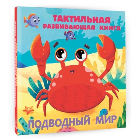 Подводный мир. Тактильная развивающая книга