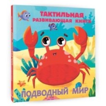 Подводный мир. Тактильная развивающая книга