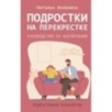 Подростки на перекрестке. Руководство по воспитанию