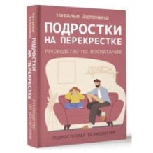 Подростки на перекрестке. Руководство по воспитанию