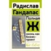 Полная Ж: жизнь как бизнес-проект