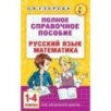 Полное справочное пособие для начальной школы. Русский язык. Математика. 1-4 классы