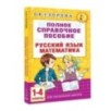 Полное справочное пособие для начальной школы. Русский язык. Математика. 1-4 классы