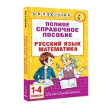 Полное справочное пособие для начальной школы. Русский язык. Математика. 1-4 классы