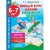 Полный курс занятий для развития мозга, 6-7 лет