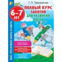 Полный курс занятий для развития мозга, 6-7 лет