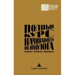 Полный курс начинающего психолога. Приемы, примеры, подсказки