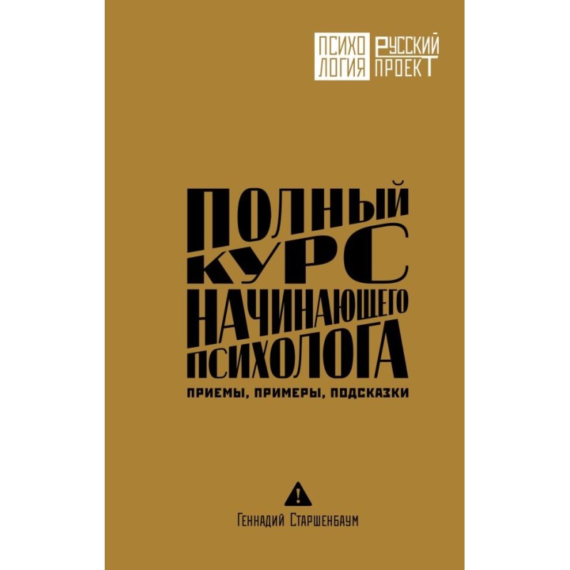 Полный курс начинающего психолога. Приемы, примеры, подсказки