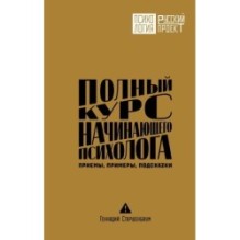 Полный курс начинающего психолога. Приемы, примеры, подсказки