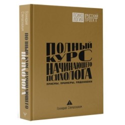 Полный курс начинающего психолога. Приемы, примеры, подсказки