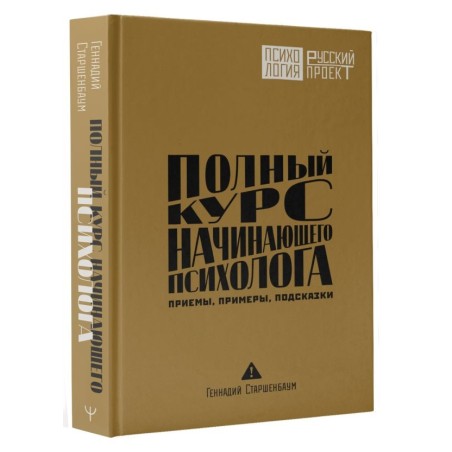 Полный курс начинающего психолога. Приемы, примеры, подсказки