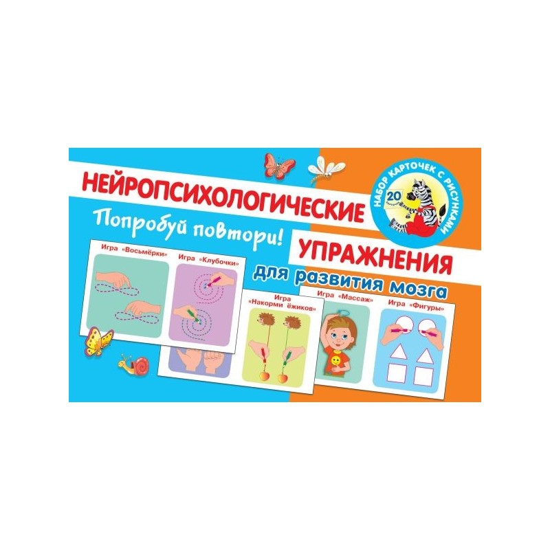 Попробуй повтори! Нейропсихологические упражнения для развития мозга