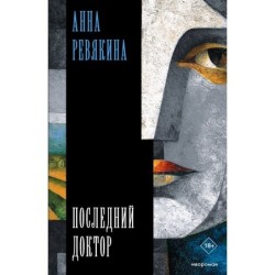 Последний доктор