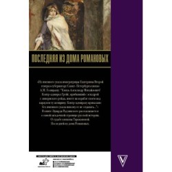 Последняя из Дома Романовых