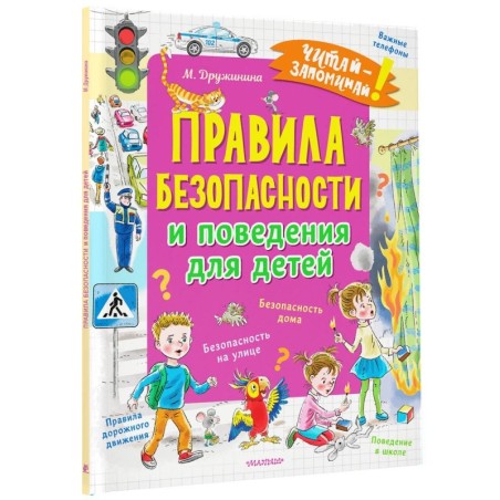 Правила безопасности и поведения для детей