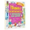 Правила безопасности и поведения для детей