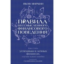 Правила бессмысленного финансового поведения. Издание 3-е