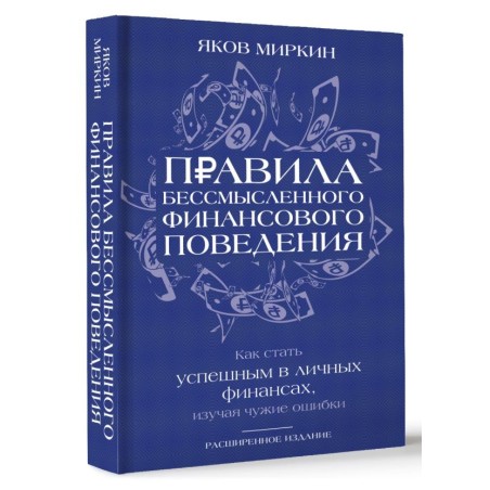 Правила бессмысленного финансового поведения. Издание 3-е