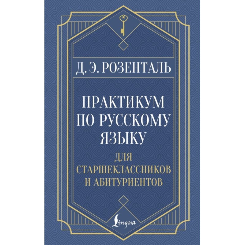 Практикум по русскому языку: для старшеклассников и абитуриентов