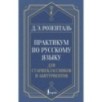 Практикум по русскому языку: для старшеклассников и абитуриентов