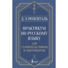 Практикум по русскому языку: для старшеклассников и абитуриентов
