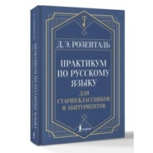 Практикум по русскому языку: для старшеклассников и абитуриентов