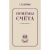 Приёмы счёта