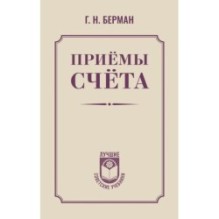 Приёмы счёта