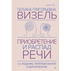 Приобретение и распад речи. 2-е издание, переработанное и дополненное