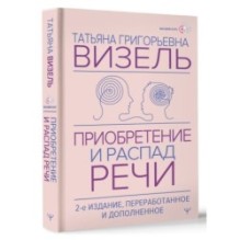 Приобретение и распад речи. 2-е издание, переработанное и дополненное