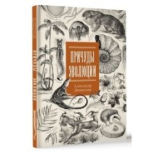 Причуды эволюции