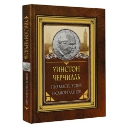 Про власть, успех и самое главное