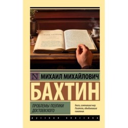 Проблемы поэтики Достоевского