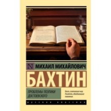 Проблемы поэтики Достоевского