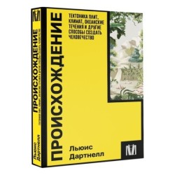 Происхождение. Тектоника плит, климат, океанские течения и другие способы создать человечество