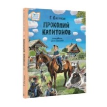 Прокопий Капитонов