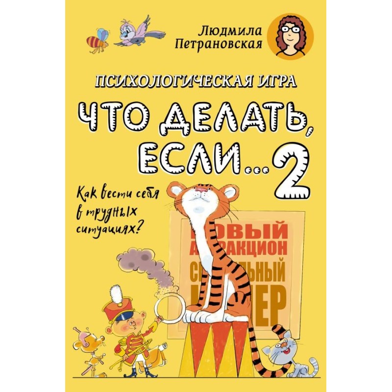 Психологическая игра для детей "Что делать если...-2". Новое оформление