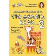 Психологическая игра для детей "Что делать если...-2". Новое оформление