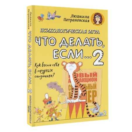 Психологическая игра для детей "Что делать если...-2". Новое оформление