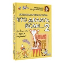 Психологическая игра для детей "Что делать если...-2". Новое оформление