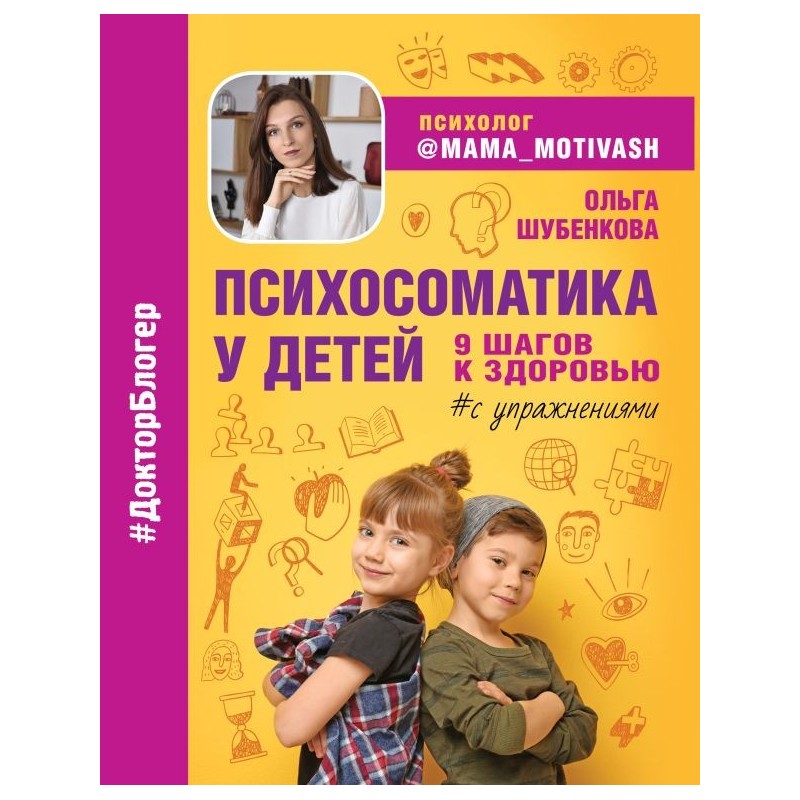 Психосоматика у детей. 9 шагов к здоровью