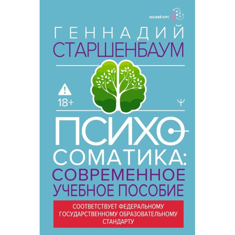 Психосоматика. Современное учебно-практическое руководство