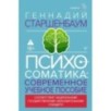 Психосоматика. Современное учебно-практическое руководство