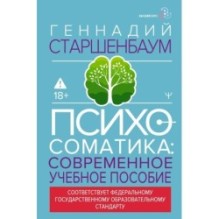 Психосоматика. Современное учебно-практическое руководство