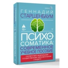 Психосоматика. Современное учебно-практическое руководство