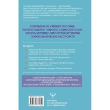 Психосоматика. Современное учебно-практическое руководство