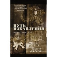 Путь избавления. Школа странных детей