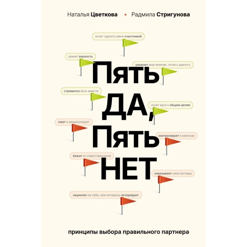 Пять ДА, пять НЕТ: Принципы выбора правильного партнера